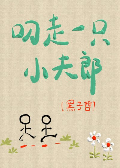 《叼走一隻小夫郎》