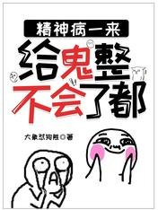 《精神病一來,給鬼整不會了都》