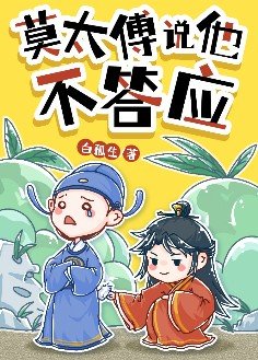 《莫太傅說他不答應》