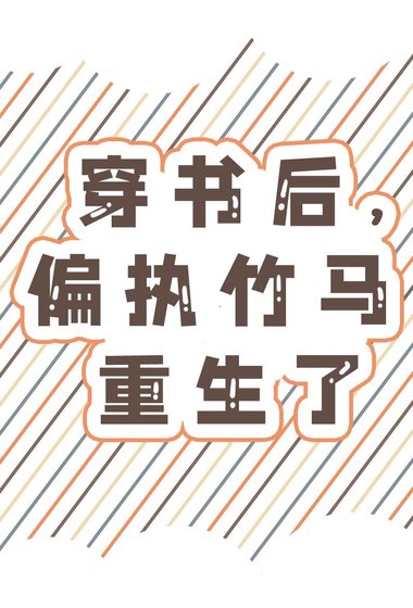 《穿書後,偏執竹馬重生了》
