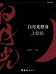 《白月光替身上位後》