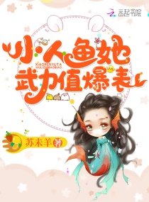 《小人魚她武力值爆表》
