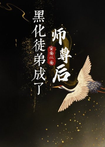 《黑化徒弟成了師尊後》