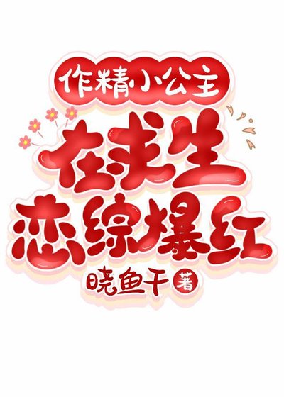 《作精小公主在求生戀綜爆紅》