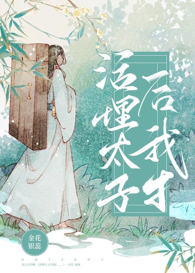 活埋廢太子後我扌……