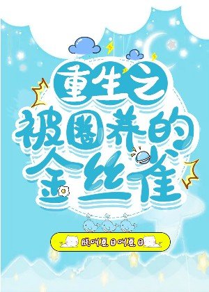 《重生之被圈養的金絲雀》