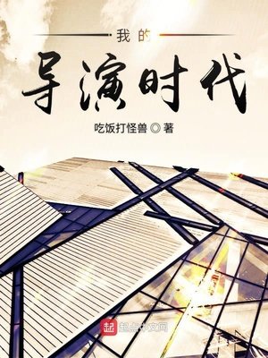 《我的導演時代》