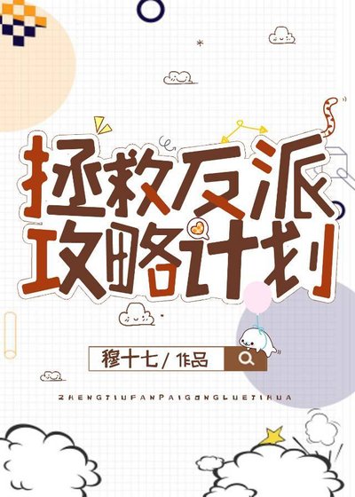 《拯救反派攻略計劃(快穿)》