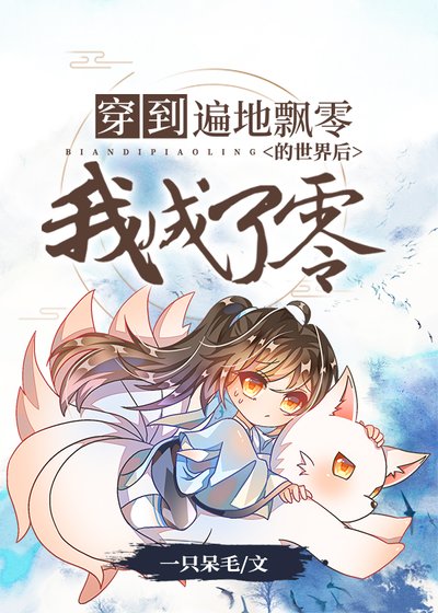 《穿到遍地飄零的世界後我成了零》