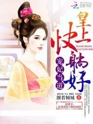 《寵妃當道:皇上,快躺好!》