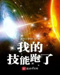 《我的技能跑了》
