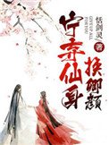 《寧棄仙身換卿顏》