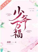 《少爺萬福》