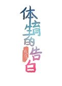 《體育生的告白》