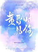 《黃昏時見你》