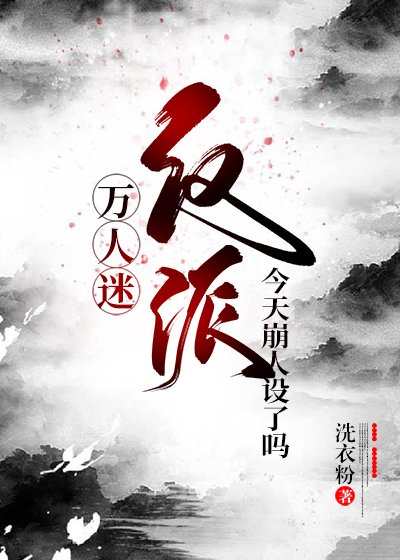 （BL/綜同人）萬人迷反派今天崩人設了嗎