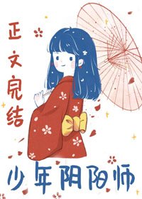 《(BG/綜同人)少年陰陽師》