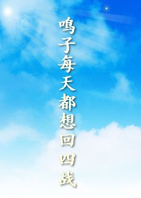 《(BG/火影同人)鳴子每天都想回四戰》