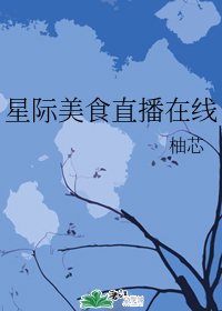《星際美食直播線上》