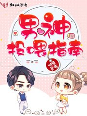 《男神投餵指南》