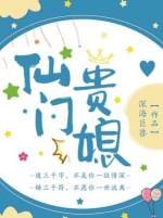 《仙門貴媳》