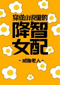《穿成小說裡的降智女配》