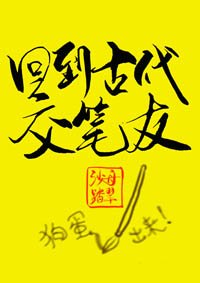 《回到古代交筆友》