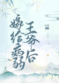 《嫁給病弱王爺後(重生)》