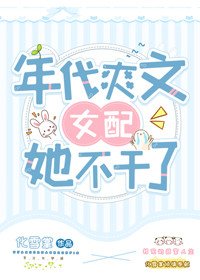 《八零旺夫小村花/年代爽文女配她不幹了》
