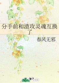 《分手前和渣攻靈魂互換了》