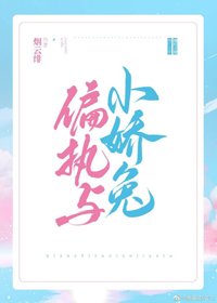 《偏執與小嬌兔》