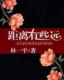 《距離有些遠》