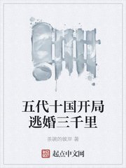 《五代十國開局逃婚三千里》