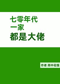 《七零年代一家都是大佬》
