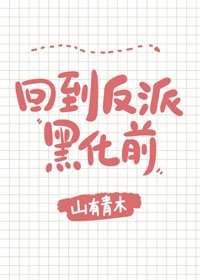 每天都在阻止反派黑化[穿書]/回到反派黑化前[穿書]