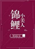 《錦鯉小美人》