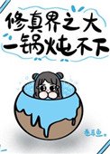 《修真界之大,一鍋燉不下》