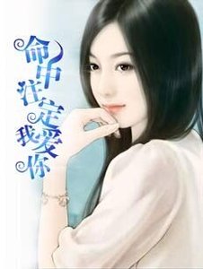 《命中註定我愛你》