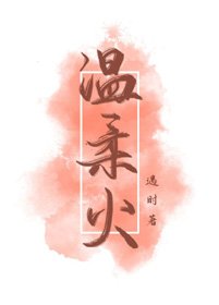 《溫柔火》