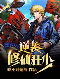 《逆襲修仙狂少》