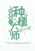 《帝國第一種植大師》