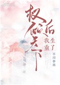 《權傾天下後我重生了》