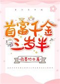 《首富千金三歲半》