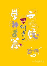 《學神他總想掰彎我眼鏡》