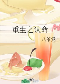 《重生之認命》