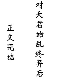 《對天君始亂終棄後》
