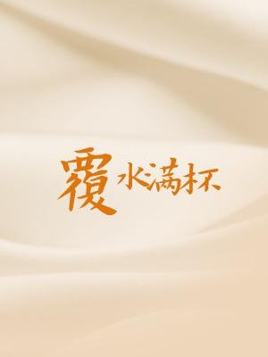 《覆水滿杯》