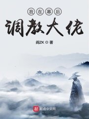 《我在幕後調教大佬》