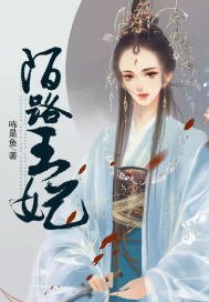 《陌路王妃》