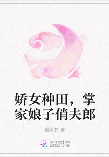 《嬌女種田,掌家娘子俏夫郎》